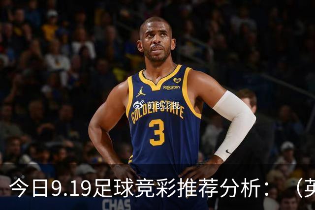 今日9.19足球竞彩推荐分析：（英超+德甲+意甲+西甲）预测方案，理性参考