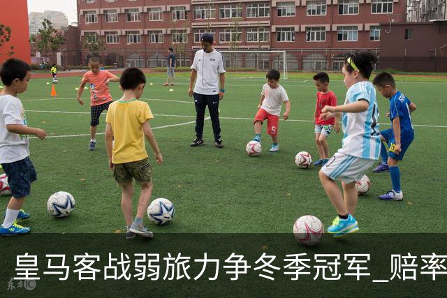 皇马客战弱旅力争冬季冠军 赔率:上半场就领先